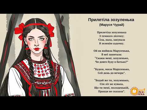 Вір ШІ Прилетіла зозуленька Маруся Чурай пісні українською 