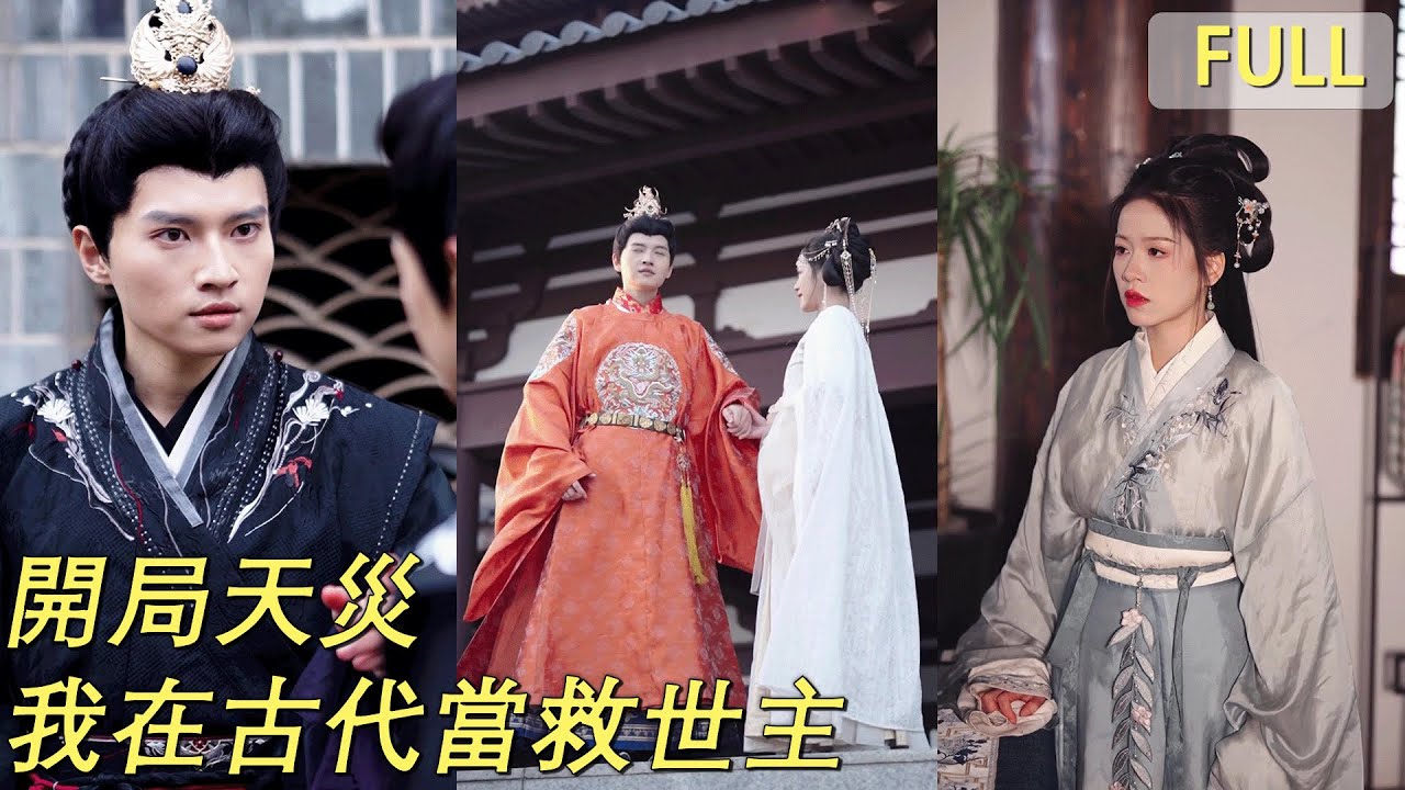 天災開局：古代女主的救世逆襲