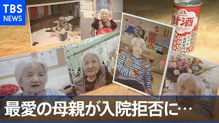 ［新型コロナ］母親の帰宅は遺骨になって…入院拒否はなぜ【news23】