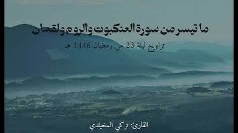 #تراويح ليلة 23 #رمضان 1446 هـ | ما تيسر من سورة العنكبوت والروم ولقمان | القارئ تركي المخيلدي #قرآن