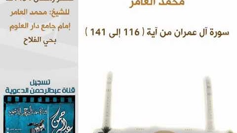 صلاة التراويح من سورة آل عمران للشيخ: محمد العامر - إمام جامع دار العلوم