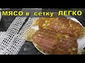 🥩САМЫЙ простой способ засунуть мясо в кулинарную сетку🍖🥩🍗