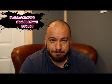 დაჩქარებული ტურისტული ვიზები შეერთებულ შტატებში 🇺🇸