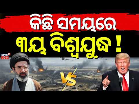 ଭୟଙ୍କର ପରିସ୍ଥିତି ? Mojtaba Khamenei Threatens Trumph ! War Update News | Iran vs Us | N18G