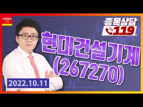 [종목상담119] 서용원 | 현대건설기계