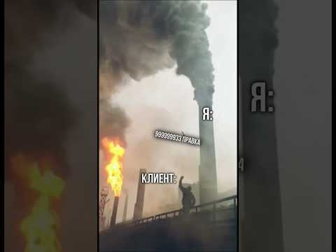 Всем поменьше правок от клиентов 😥 #рилс #инстаграм #монтаж #красноярск