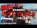 【激釣!!ロックフィッシュバトル2025】釣り大会に出場！プロスタッフも参戦！北三陸アイナメ一本勝負の行方は