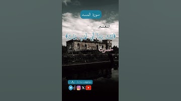 تبْت - سورة المسد - 1