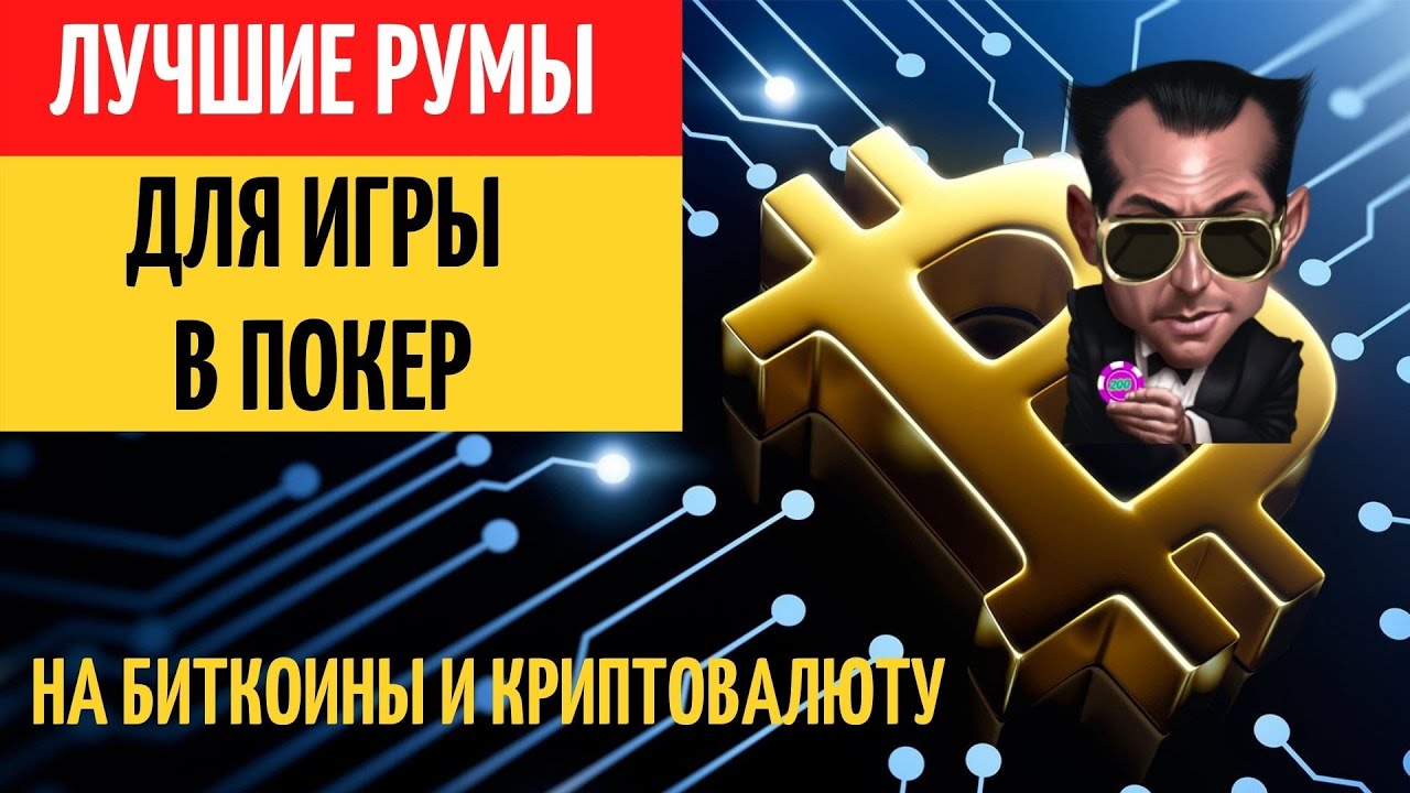 покер на биткоины румы покер на биткоины румы