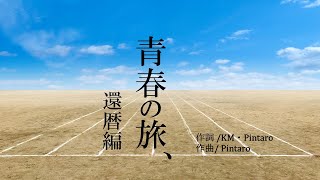 青春の旅、還暦編 /feat.がくっぽいど【オリジナル曲/Pintaro】