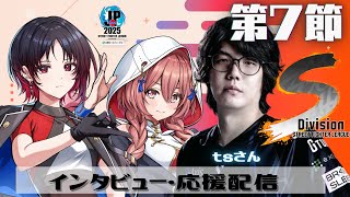 【ストリートファイターリーグ: Pro-JP 2025】Division S 第7節 同時視聴❗ゲスト tsさん 【 ぶいすぽっ!甘結もか】
