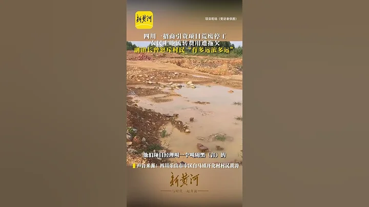四川一招商引資項目荒廢停工，農民土地流轉費用遭拖欠，副鎮長曾怒斥村民「有多遠滾多遠」 - 天天要聞