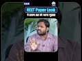 NEET Paper Leak पर Khan Sir का फूटा गुस्सा 😡 #khansir #neetpaperleak #neetcontroversy #reneet2026
