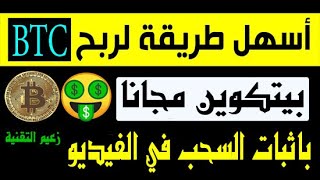 ربح بيتكوين | لن تستغني عن هذا الموقع | ربح بيتكوين مجانا 2021 | جمع بيتكوين | كسب بيتكوين | bitcoin