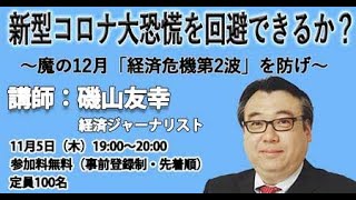 【フォーサイトオンラインセミナー】新型コロナ大恐慌を回避できるか？　～魔の12月「経済危機第2波」を防げ～