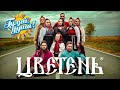 ЦВЕТЕНЬ - Лучшие песни - Клипы и концертные выступления