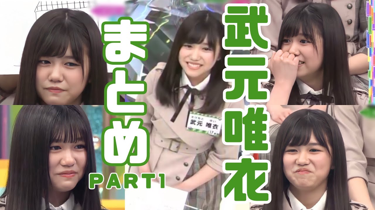 けやかけ】ちゅけもんまとめ part1【武元唯衣】 - YouTube