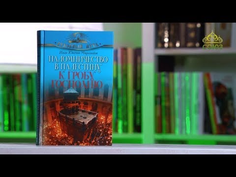 У книжной полки. Паломничество в Палестину к Гробу Господню