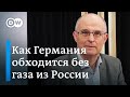 Как немцы научились жить без российского газа