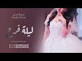 شيلة مدح ام العريس حماسيه ليلة فرح 2023