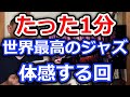【たった１分】世界最高のジャズギターを体感する回【切り抜き】そして伝説へ