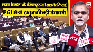 Chandigarh News Pgi म ड. ठकर क बड चतवन, कह- शरब, सगरट और पकट फड बन सइलट कलर