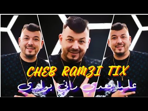 Cheb Ramzi Tix 2025 Live Alya ba3di Rania bweldi _ عليا بعدي راني بولدي 🔥©