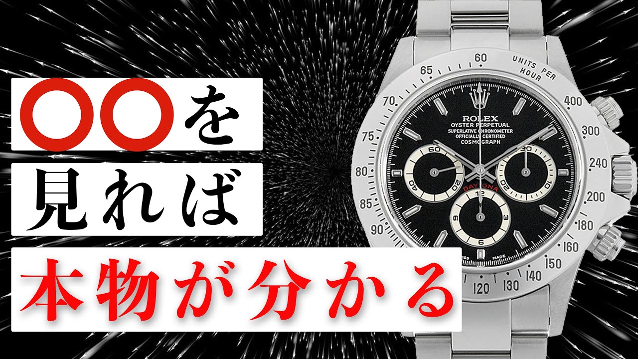 衝撃】本物のROLEXの見分け方を鑑定士が徹底解説します！ - YouTube