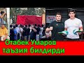 ОТАБЕК УМАРОВ БУГУН ВАФОТ ЭТГАН  МУРОД ХОНТУРАЕВ ЯКИНЛАРИГА ТАЪЗИЯ ЙЎЛЛАДИ