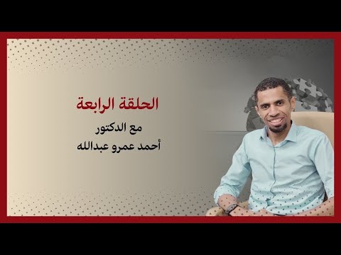 الحلقة الرابعة من برنامج ضجة مع الدكتور أحمد عمرو