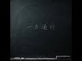SRYX - 一方通行 (Official Video)