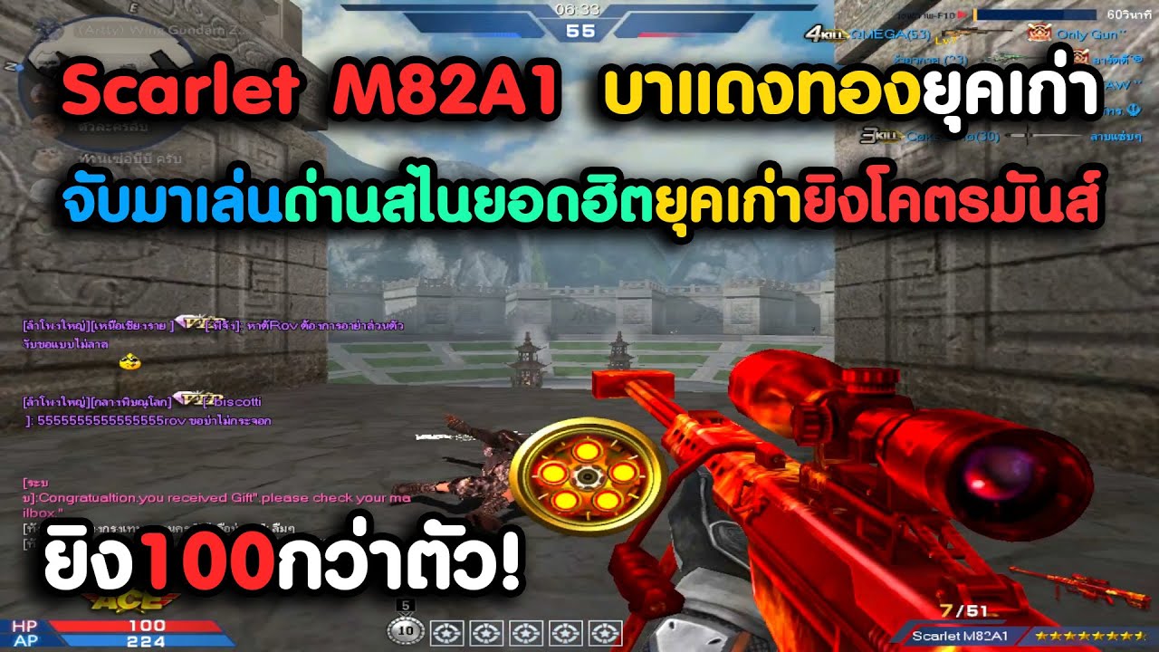 จับบา Scarlet M82A1 แดงทองโคตรเก่าลุยด่านสไนยอดฮิต ! | XSHOT