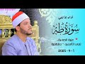 القارئ الدكتور محمود كمال النجار سورة طه عزبة الصديق تمي الأمديد دقهلية 1 9 2025 
