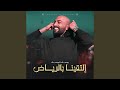 التقينا بالرياض التقينا بالرياض