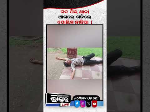 ମଦୁଆ ଯୁବକ ଥାନାରେ ଗଡି କଲେ ଏମିତି... #ytshorts #shortsvideo #odishabhaskar #police