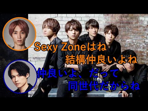 【SixTONES文字起こし】セクシーゾーンの仲の良さを語る田中樹！