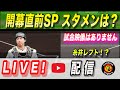 【阪神タイガース 2022 】You Tube LIVE !  2022.03.23 開幕直前SP ! 2夜連続 LIVE ! さあ、スタメンどないする！？～阪神ファンが集う夜会～