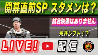 【阪神タイガース 2022 】You Tube LIVE !  2022.03.23 開幕直前SP ! 2夜連続 LIVE ! さあ、スタメンどないする！？～阪神ファンが集う夜会～