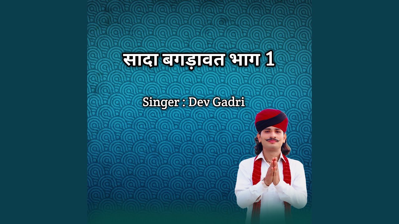 सादा बगड़ावत भाग 1