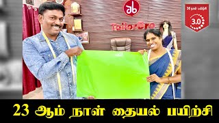 23  ஆம் நாள் தையல் பயிற்சி | Tailor Bro