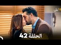ليلى مدبلج بالعربية الحلقة 42  