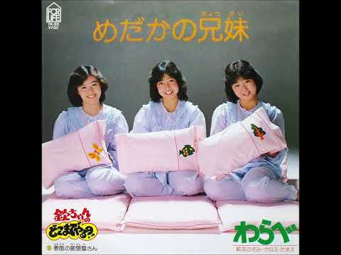 メダカの兄妹／わらべ