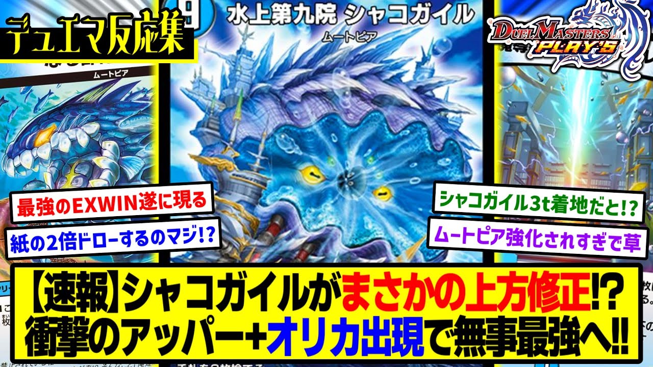 Duel Masters Play's] DMP's Reactions to the New Cards 