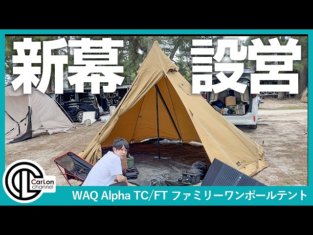 薪ストーブ用にワンポールテントを購入したらデュオキャンプに最適な