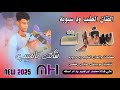 جديد 2025الفنان الطيب ود سبوبه سفرت شانك يالحبيب