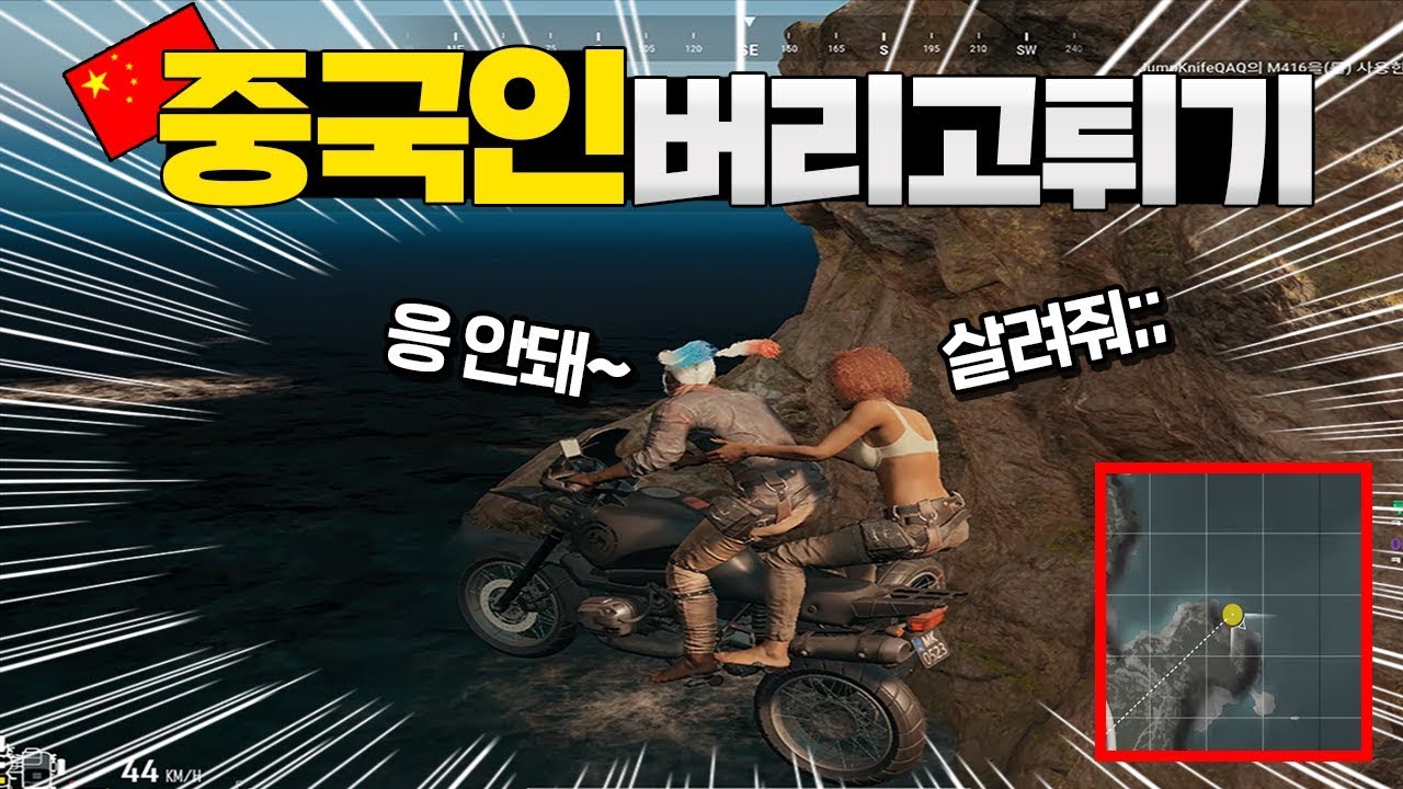 중국인 태워서 에란겔 맵 끝에 던지고 튀기 레전드 ㅋㅋㅋㅋㅋㅋ