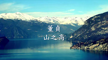 董貞 - 山之高 High Mountains.mp4