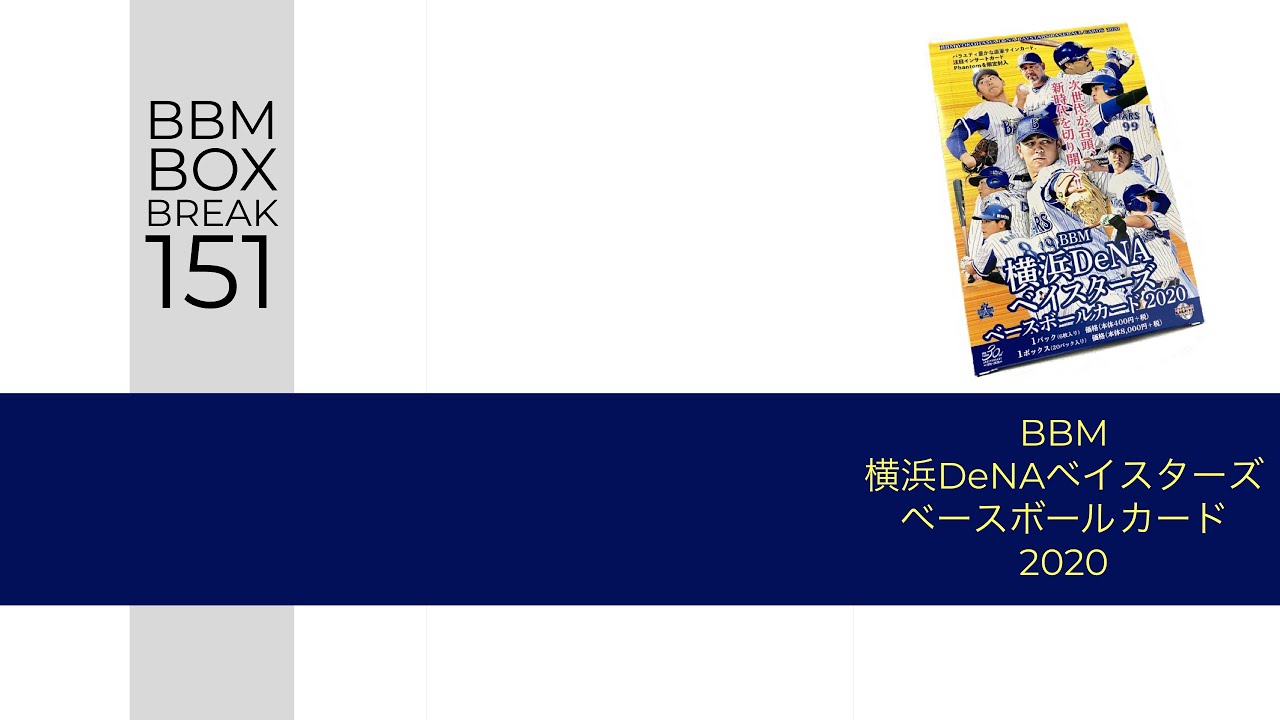 公式 日本一早いbbm カード Box Break 151 m横浜denaベイスターズベースボールカード Youtube 公式 日本一早いbbm カード Box Break 151 m横浜denaベイスターズベースボールカード Youtube