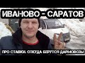 Иваново - Саратов. Работа на Газели. Ставки,  как считать. Что делать если не оплачивают рейс. #107