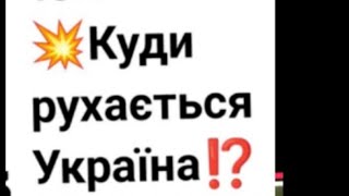 💥 Куди рухається Україна⁉️ | 15.09.2023 РОМАН РЕВЕДЖУК